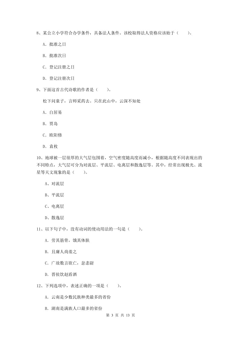 小学教师资格证考试《（小学）综合素质》考前练习试题D卷 附答案.doc_第3页