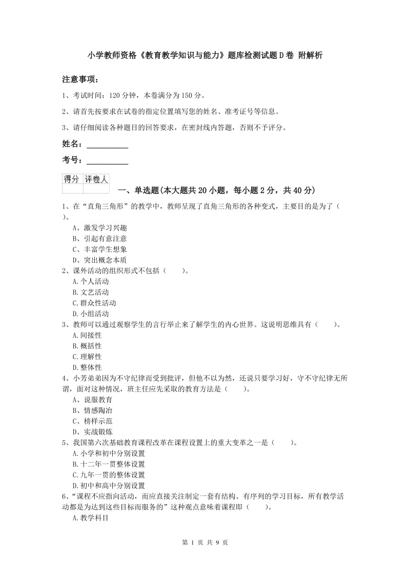 小学教师资格《教育教学知识与能力》题库检测试题D卷 附解析.doc_第1页