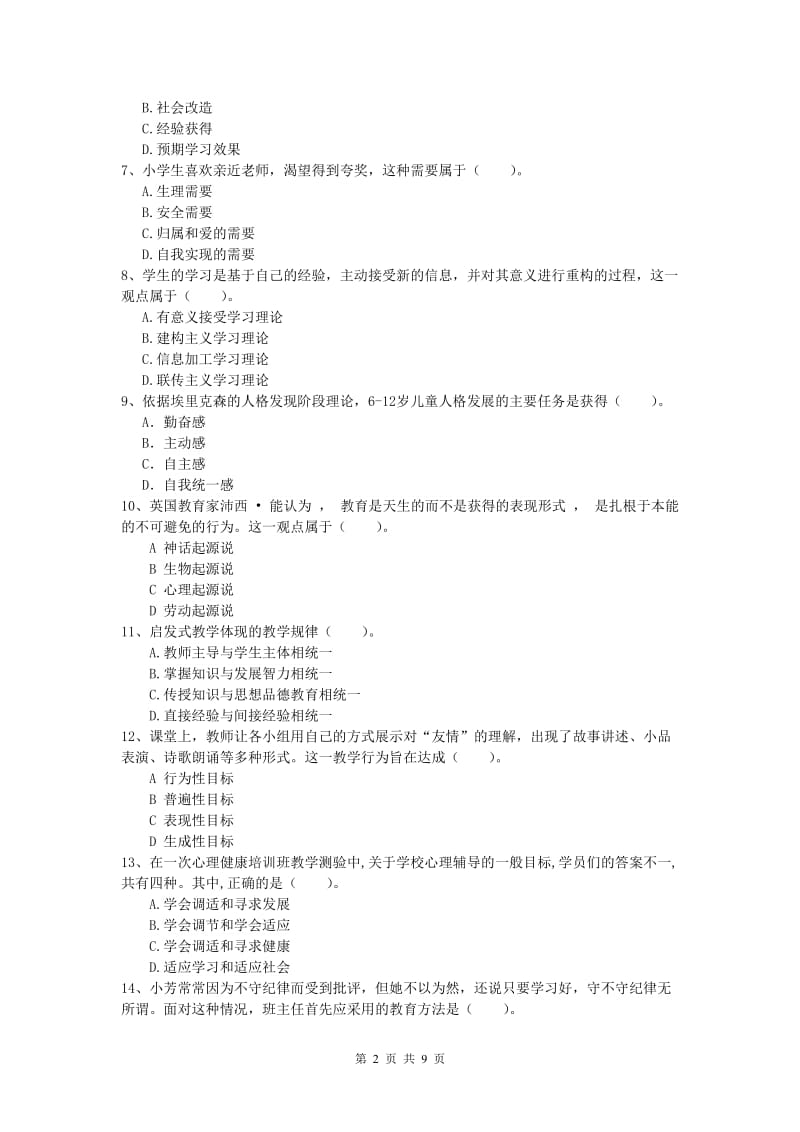 小学教师资格《教育教学知识与能力》题库检测试题D卷 附解析.doc_第2页