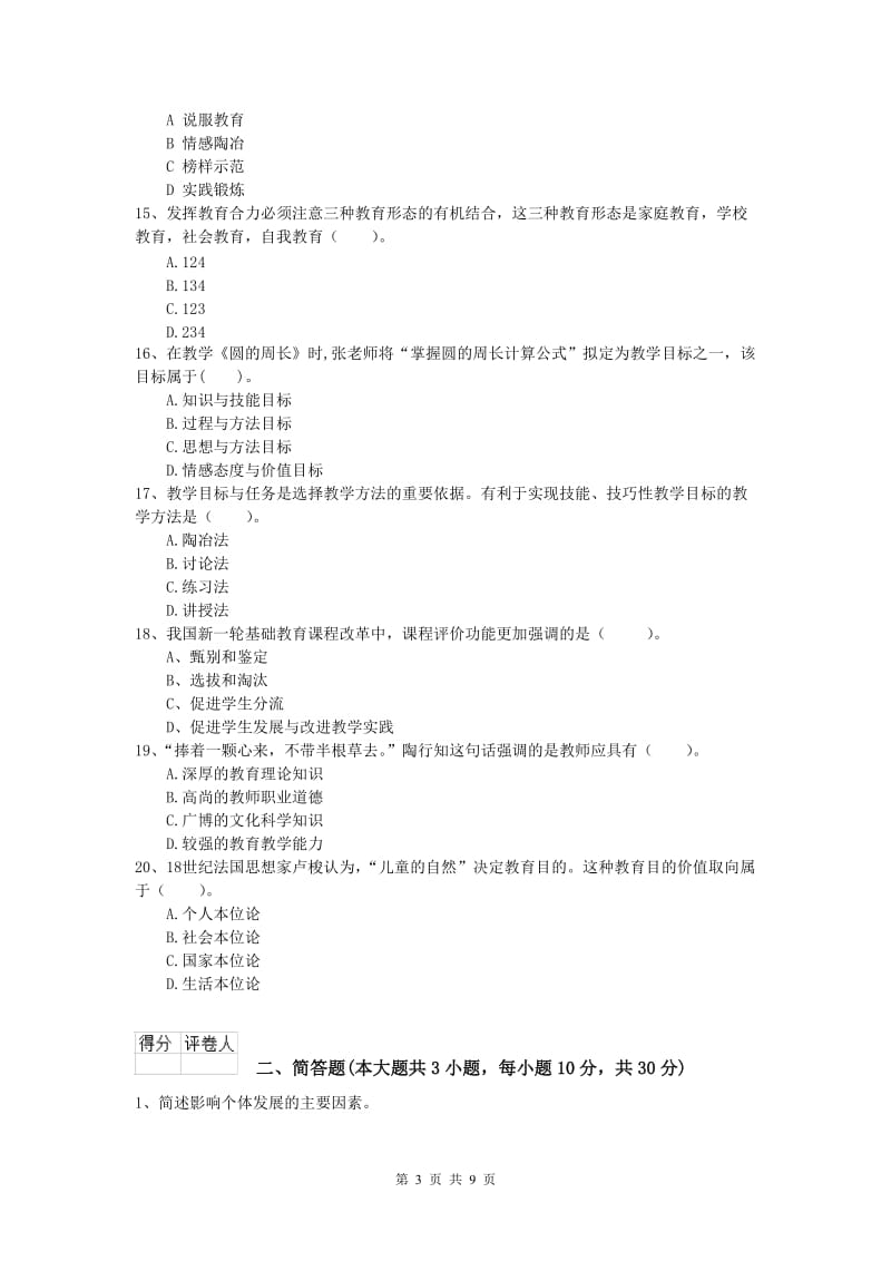 小学教师资格《教育教学知识与能力》题库检测试题D卷 附解析.doc_第3页