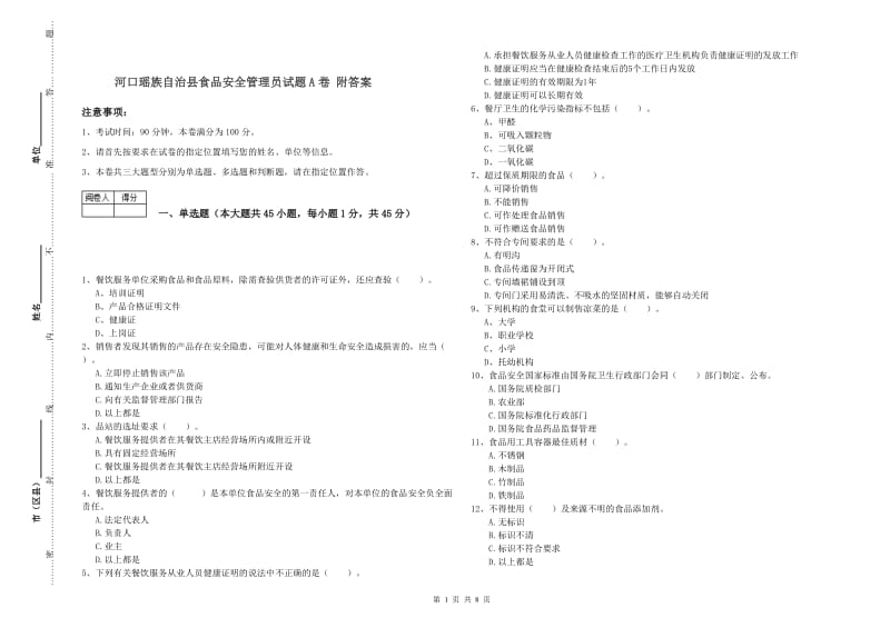 河口瑶族自治县食品安全管理员试题A卷 附答案.doc_第1页