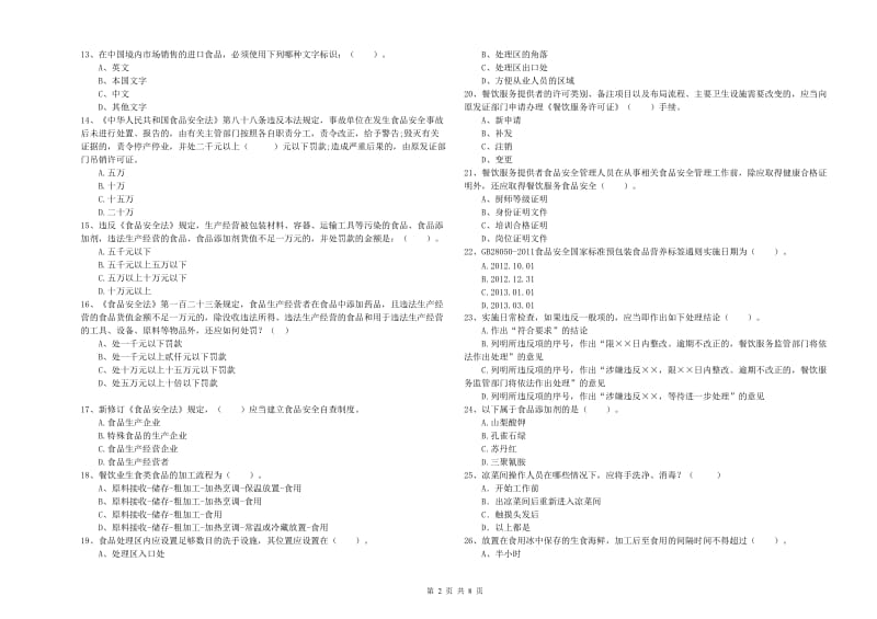 河口瑶族自治县食品安全管理员试题A卷 附答案.doc_第2页