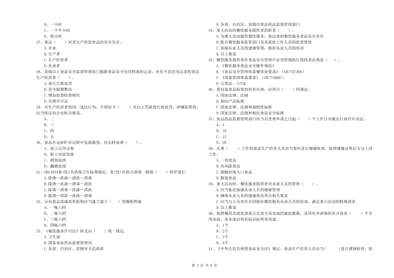 河口瑶族自治县食品安全管理员试题A卷 附答案.doc_第3页