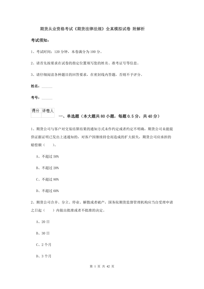 期货从业资格考试《期货法律法规》全真模拟试卷 附解析.doc_第1页