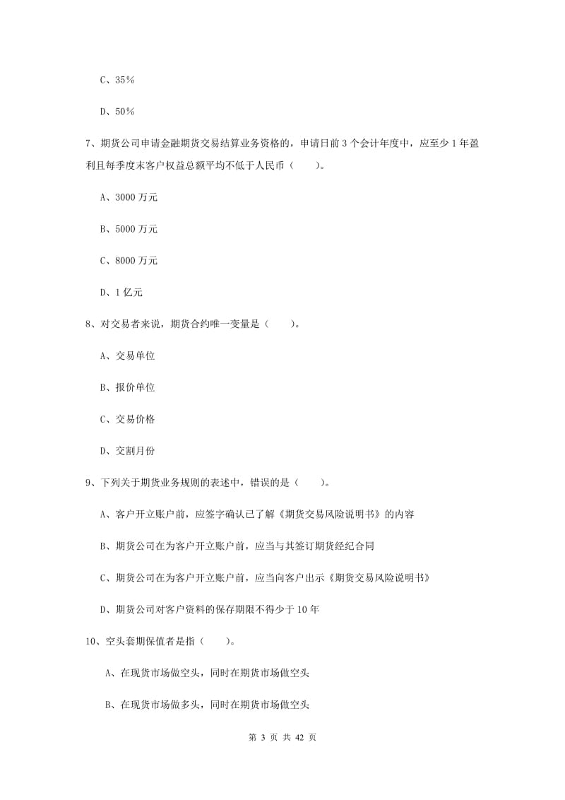 期货从业资格考试《期货法律法规》全真模拟试卷 附解析.doc_第3页