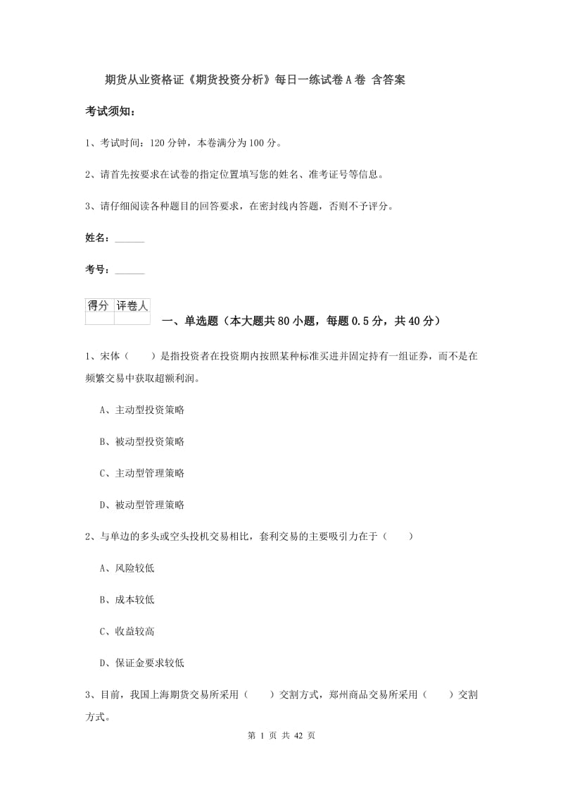 期货从业资格证《期货投资分析》每日一练试卷A卷 含答案.doc_第1页