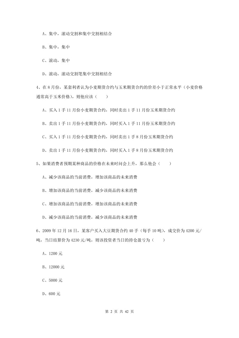 期货从业资格证《期货投资分析》每日一练试卷A卷 含答案.doc_第2页