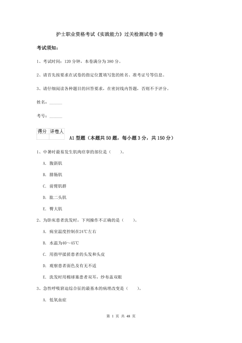 护士职业资格考试《实践能力》过关检测试卷D卷.doc_第1页