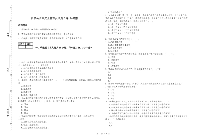 固镇县食品安全管理员试题B卷 附答案.doc_第1页