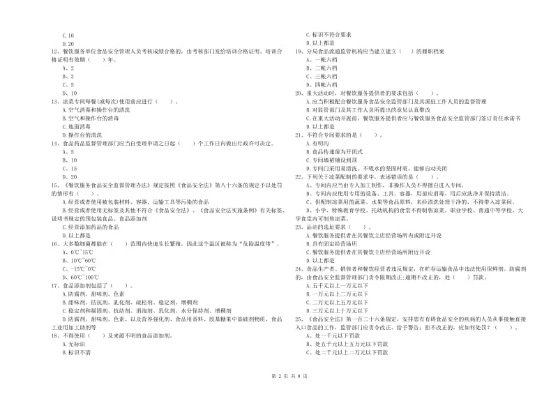 固镇县食品安全管理员试题B卷 附答案.doc_第2页