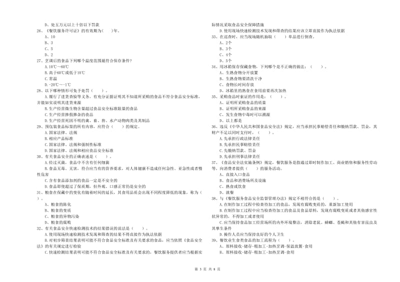 固镇县食品安全管理员试题B卷 附答案.doc_第3页