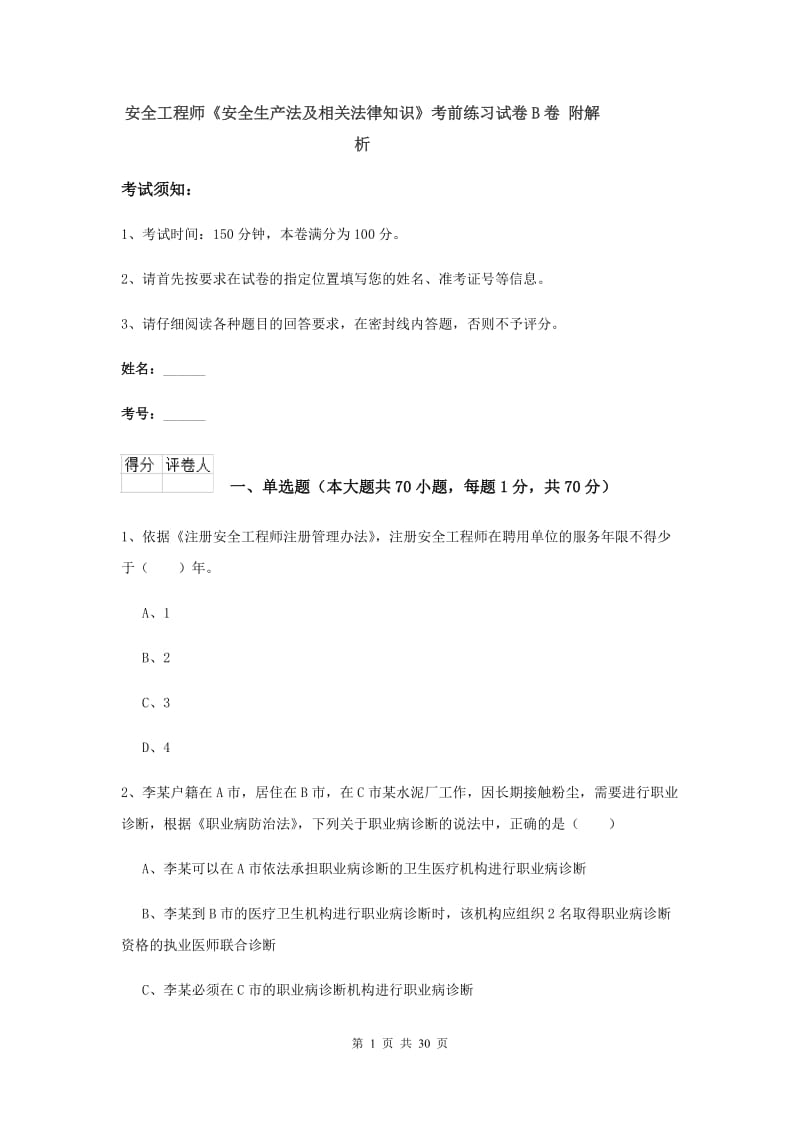 安全工程师《安全生产法及相关法律知识》考前练习试卷B卷 附解析.doc_第1页