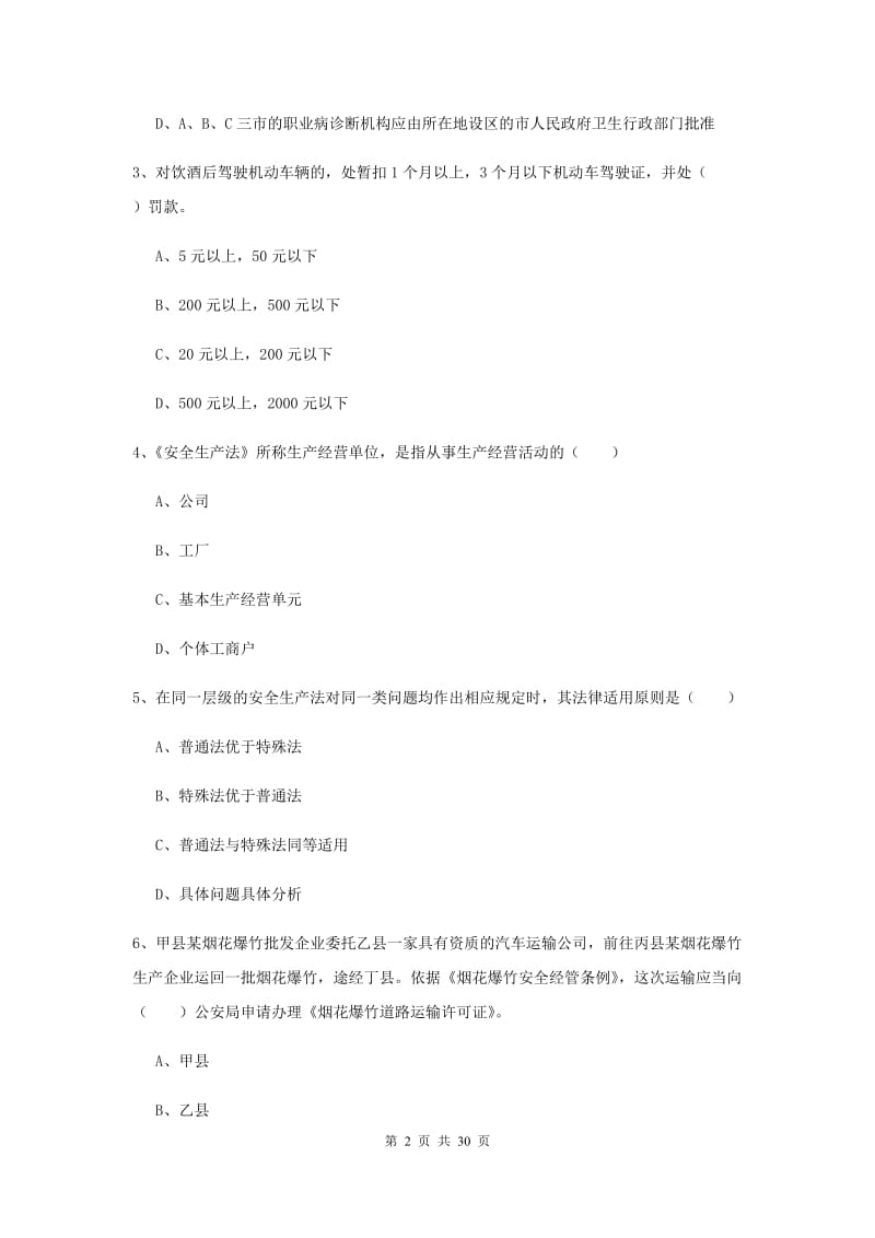 安全工程师《安全生产法及相关法律知识》考前练习试卷B卷 附解析.doc_第2页