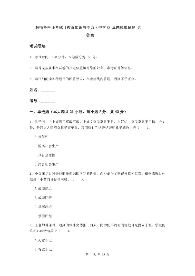 教师资格证考试《教育知识与能力（中学）》真题模拟试题 含答案.doc_第1页