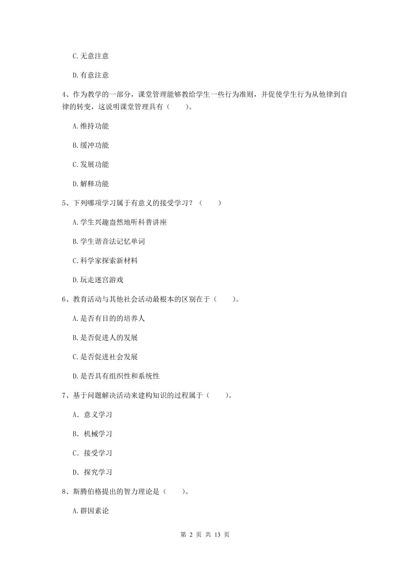 教师资格证考试《教育知识与能力（中学）》真题模拟试题 含答案.doc_第2页