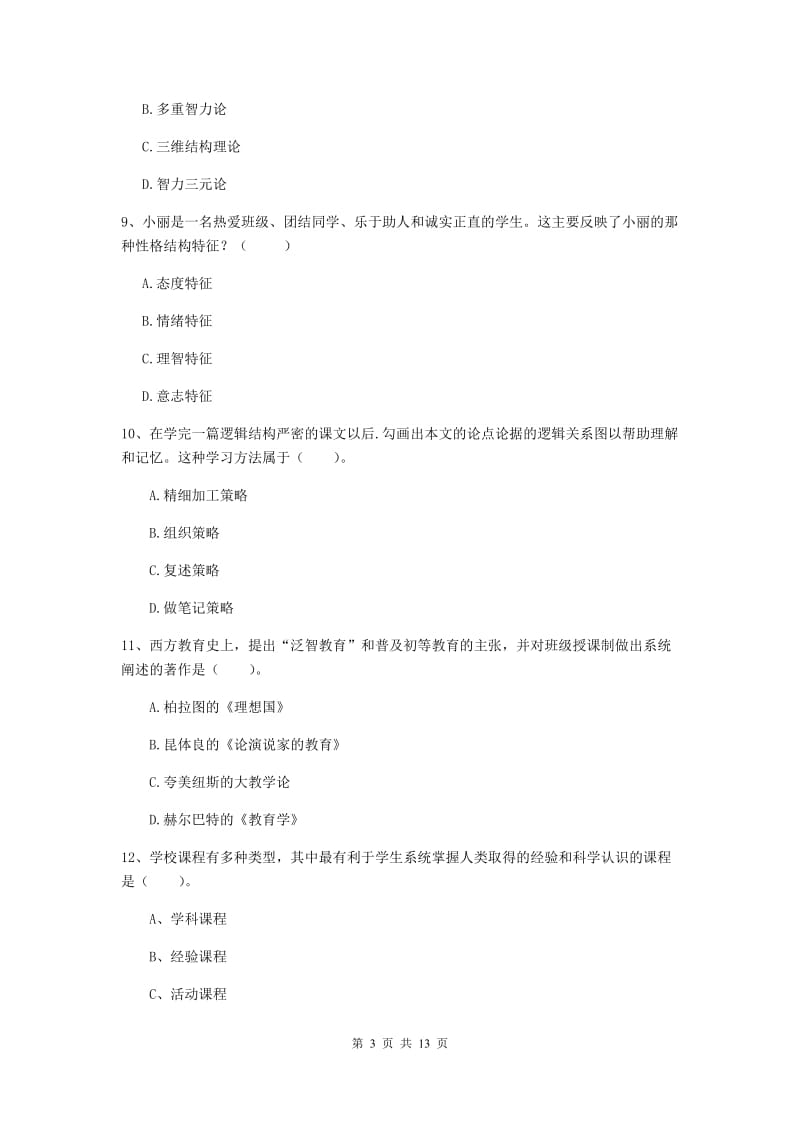 教师资格证考试《教育知识与能力（中学）》真题模拟试题 含答案.doc_第3页