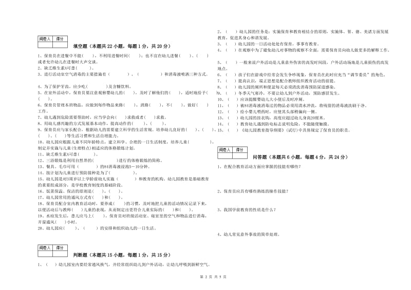 国家职业资格考试《初级保育员》考前练习试卷B卷.doc_第2页