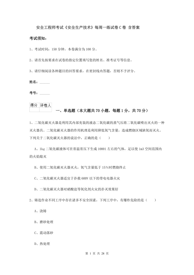 安全工程师考试《安全生产技术》每周一练试卷C卷 含答案.doc_第1页