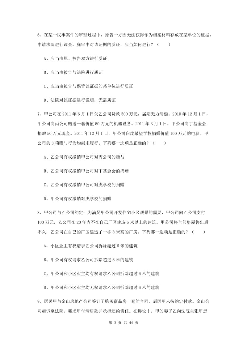 司法考试（试卷三）真题练习试卷A卷 附解析.doc_第3页