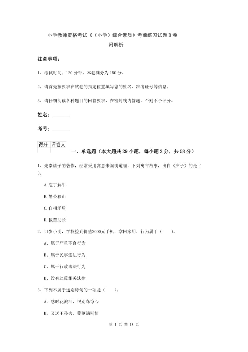 小学教师资格考试《（小学）综合素质》考前练习试题B卷 附解析.doc_第1页