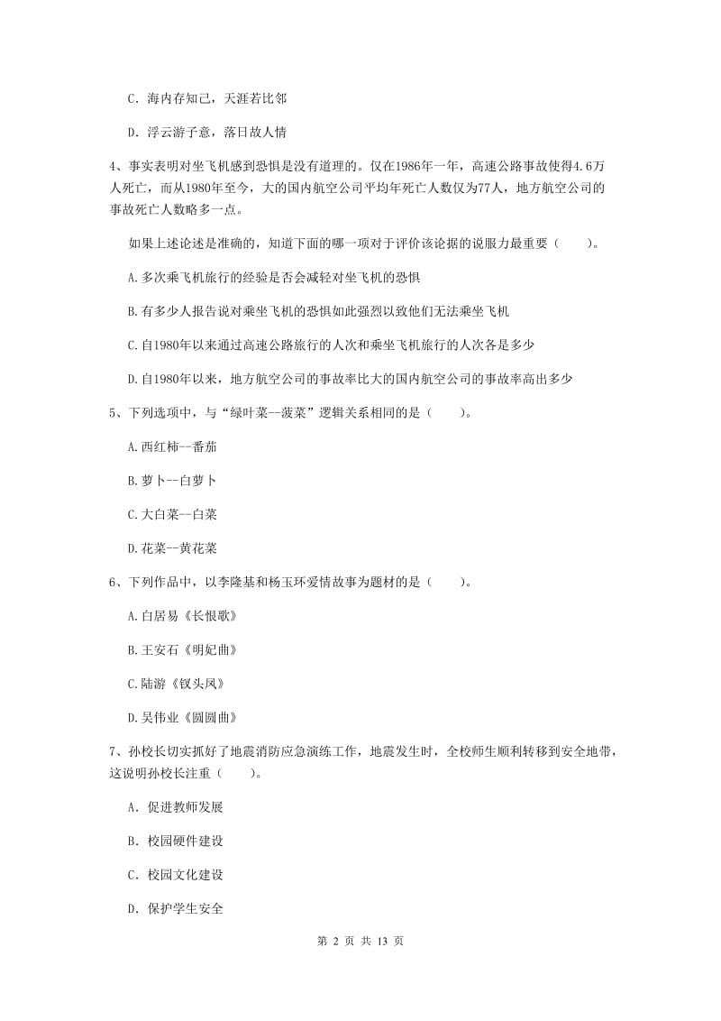 小学教师资格考试《（小学）综合素质》考前练习试题B卷 附解析.doc_第2页