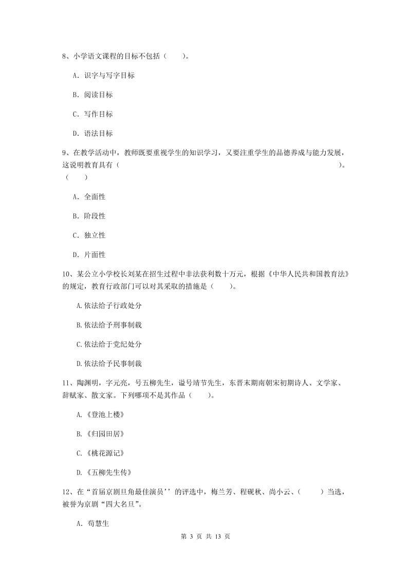 小学教师资格考试《（小学）综合素质》考前练习试题B卷 附解析.doc_第3页