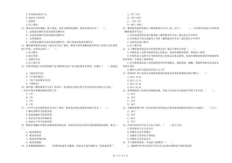 樟树市食品安全管理员试题D卷 附答案.doc_第2页