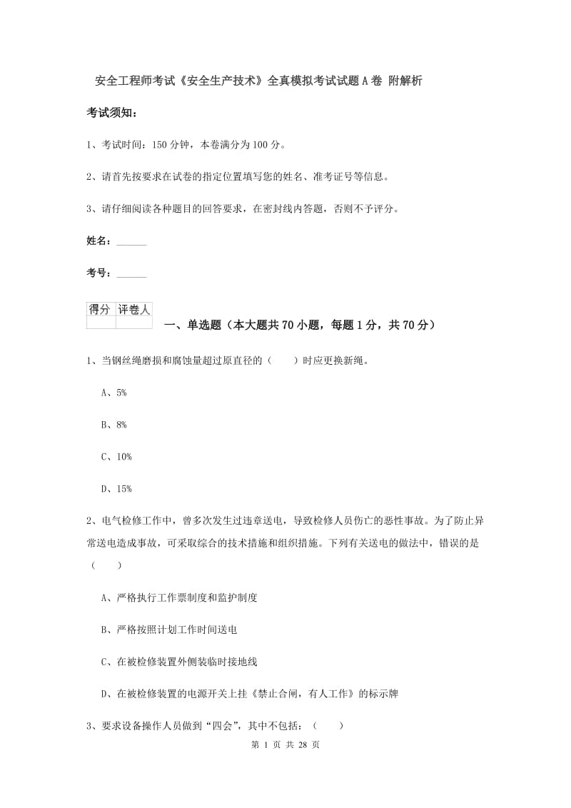 安全工程师考试《安全生产技术》全真模拟考试试题A卷 附解析.doc_第1页