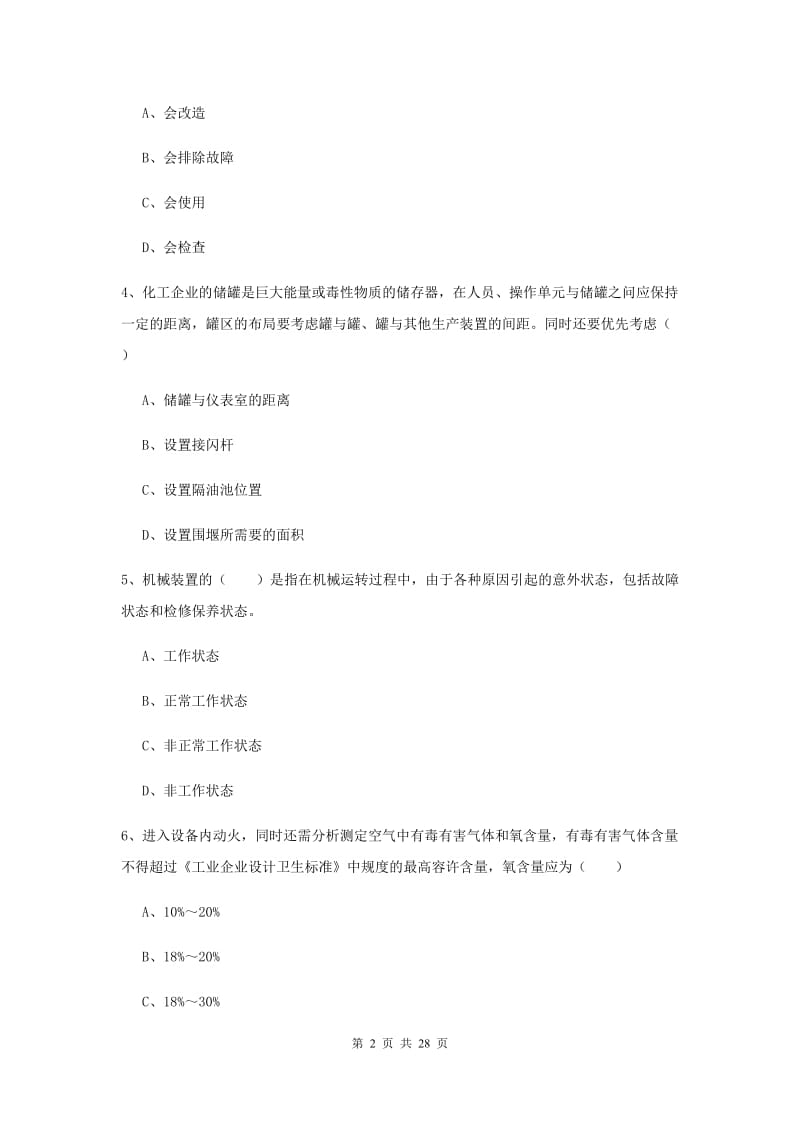 安全工程师考试《安全生产技术》全真模拟考试试题A卷 附解析.doc_第2页