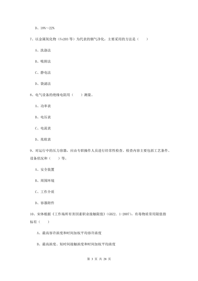 安全工程师考试《安全生产技术》全真模拟考试试题A卷 附解析.doc_第3页