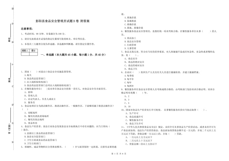 彭阳县食品安全管理员试题B卷 附答案.doc_第1页