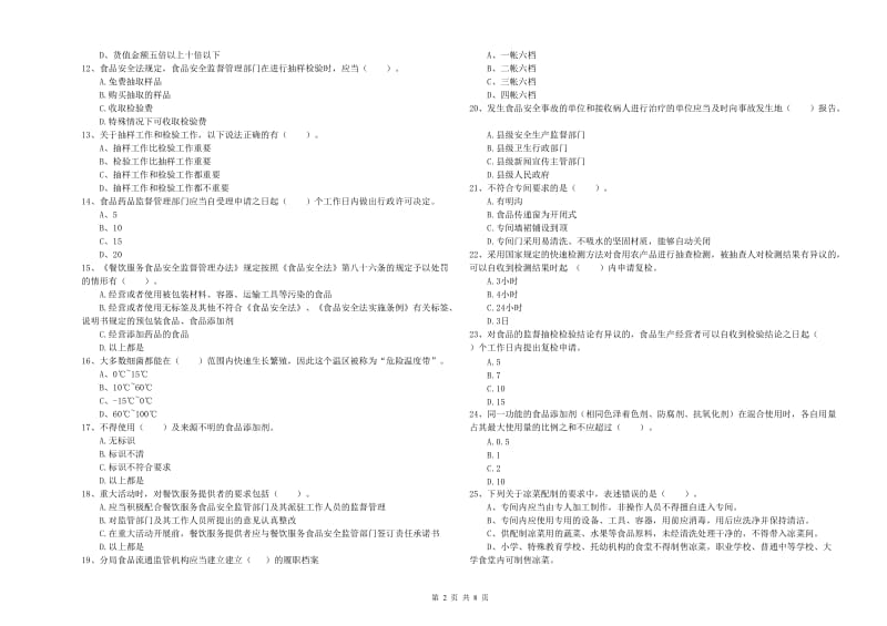 彭阳县食品安全管理员试题B卷 附答案.doc_第2页