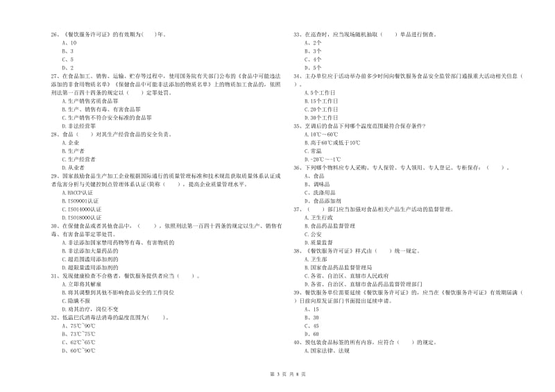 彭阳县食品安全管理员试题B卷 附答案.doc_第3页