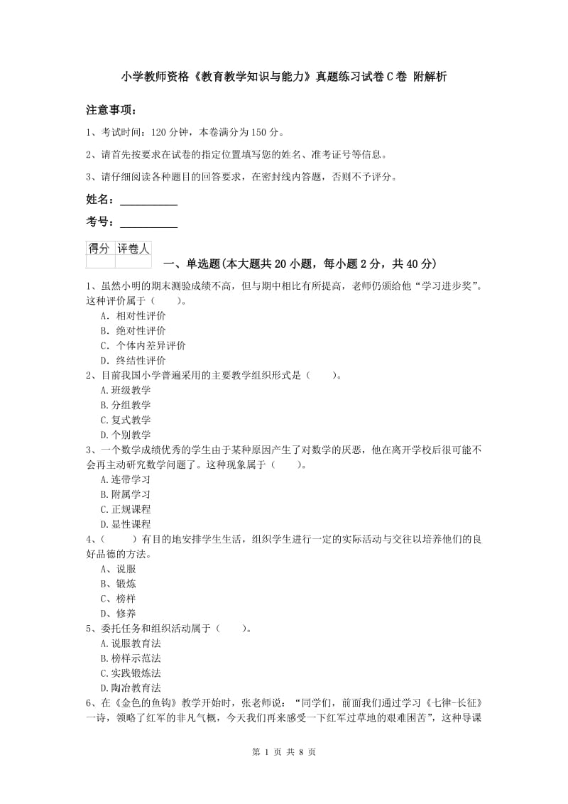 小学教师资格《教育教学知识与能力》真题练习试卷C卷 附解析.doc_第1页