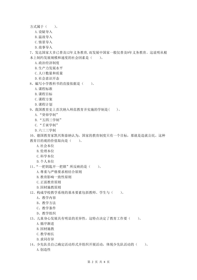 小学教师资格《教育教学知识与能力》真题练习试卷C卷 附解析.doc_第2页