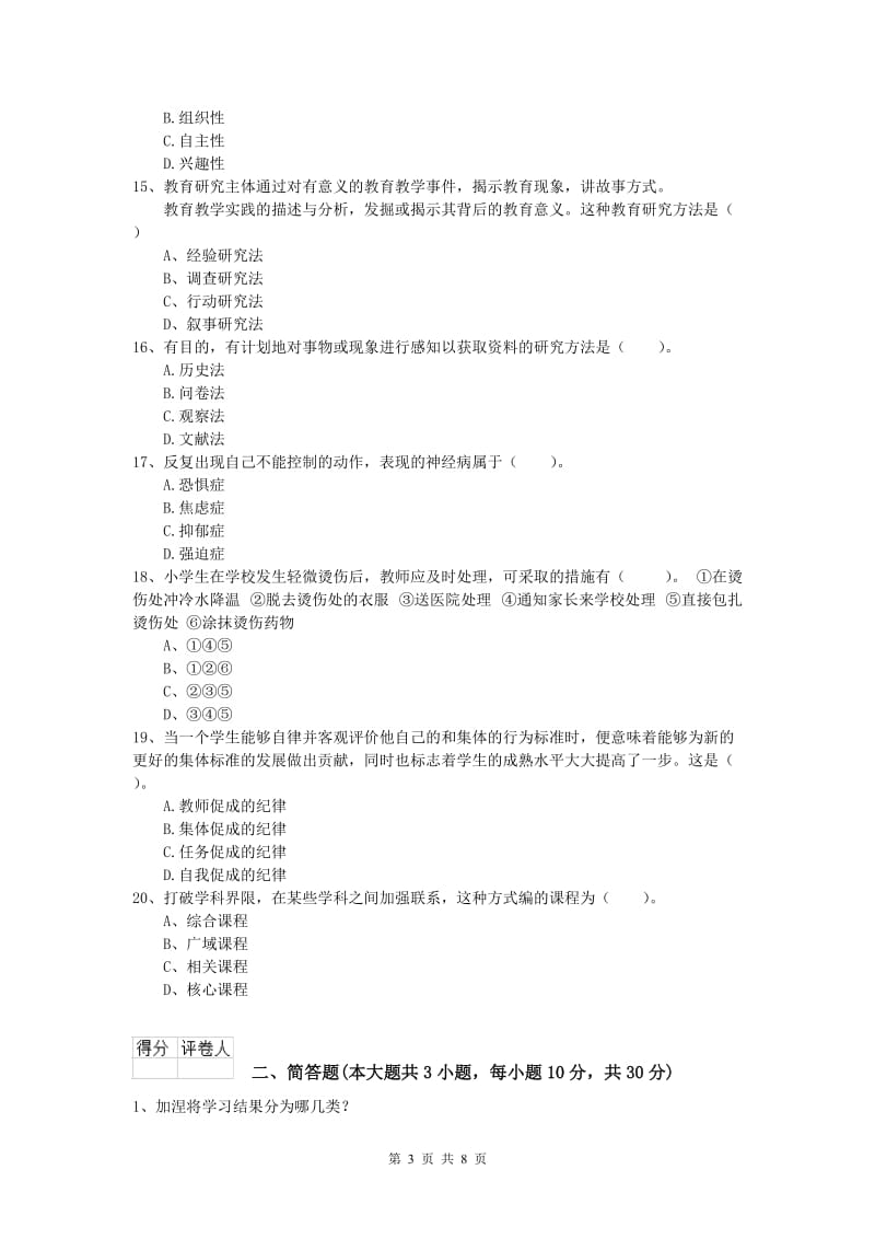 小学教师资格《教育教学知识与能力》真题练习试卷C卷 附解析.doc_第3页