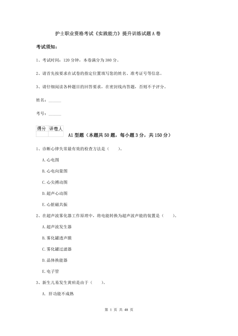 护士职业资格考试《实践能力》提升训练试题A卷.doc_第1页