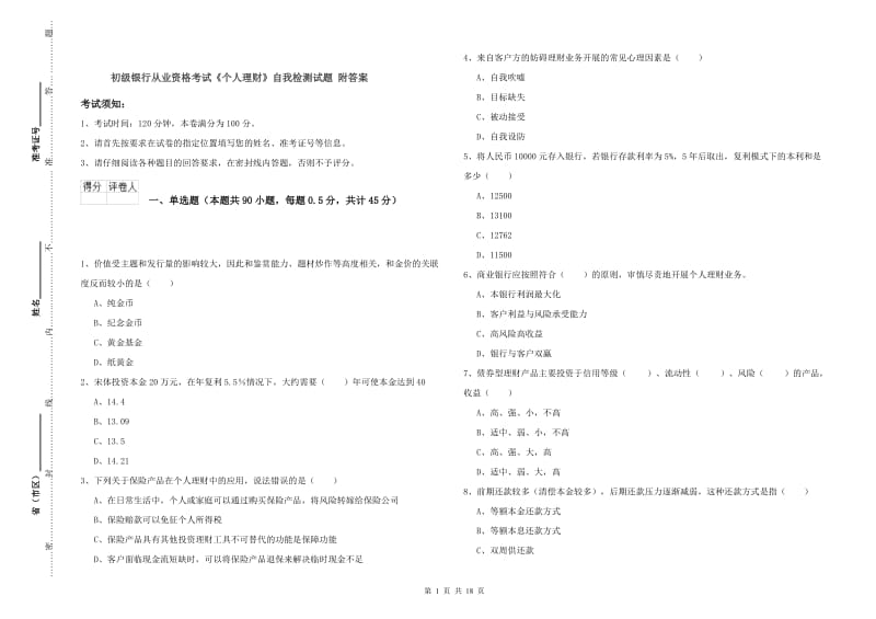 初级银行从业资格考试《个人理财》自我检测试题 附答案.doc_第1页