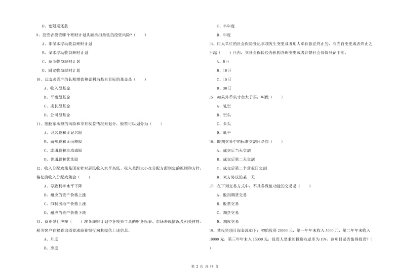 初级银行从业资格考试《个人理财》自我检测试题 附答案.doc_第2页