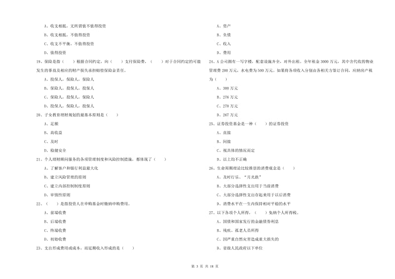 初级银行从业资格考试《个人理财》自我检测试题 附答案.doc_第3页