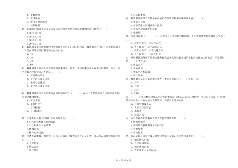 桂东县食品安全管理员试题B卷 附答案.doc_第2页