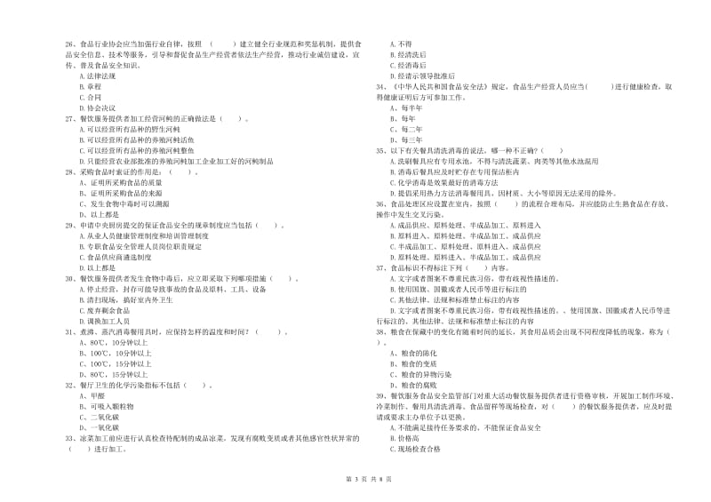 桂东县食品安全管理员试题B卷 附答案.doc_第3页