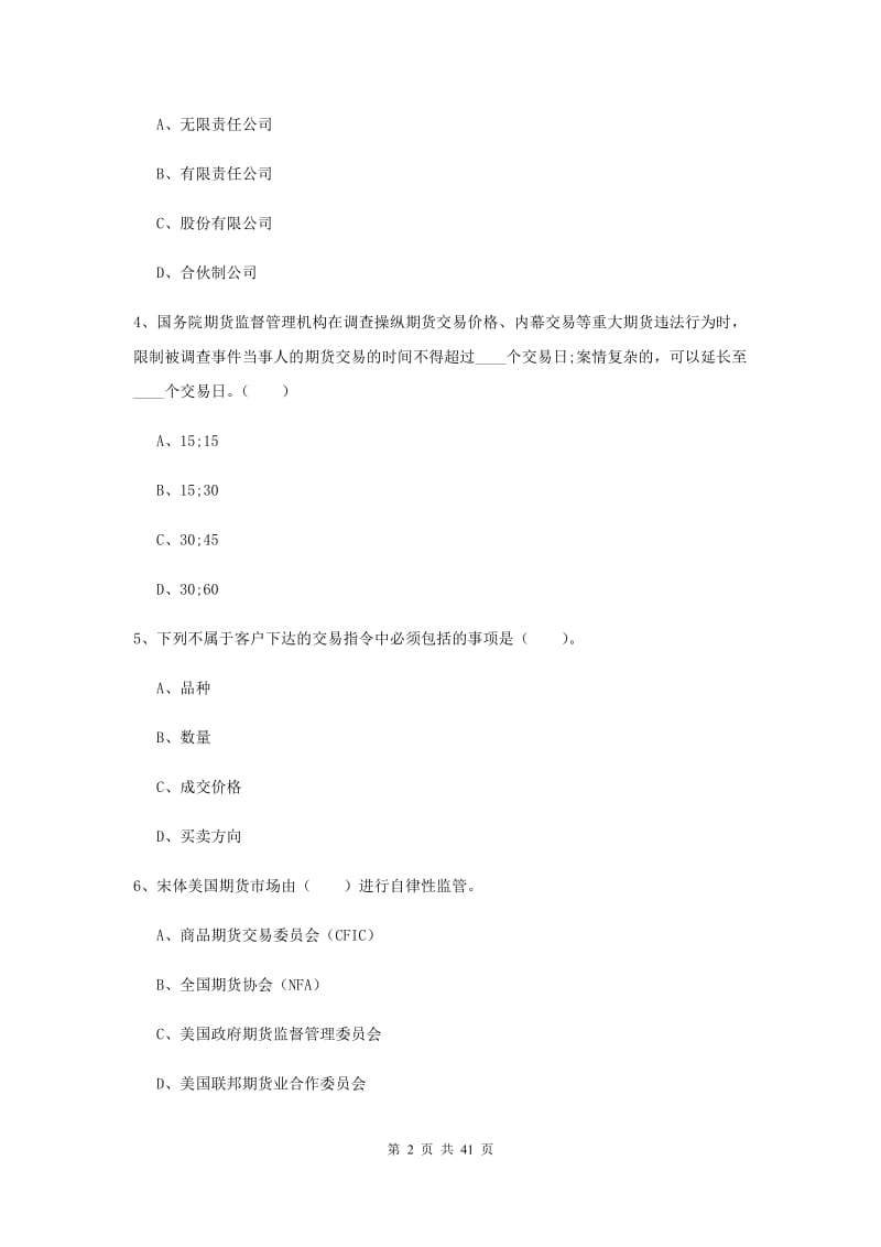 期货从业资格《期货法律法规》强化训练试卷A卷 附解析.doc_第2页