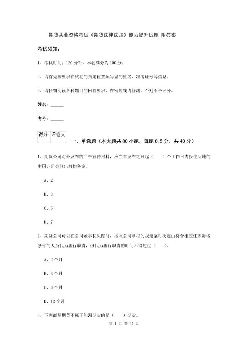 期货从业资格考试《期货法律法规》能力提升试题 附答案.doc_第1页