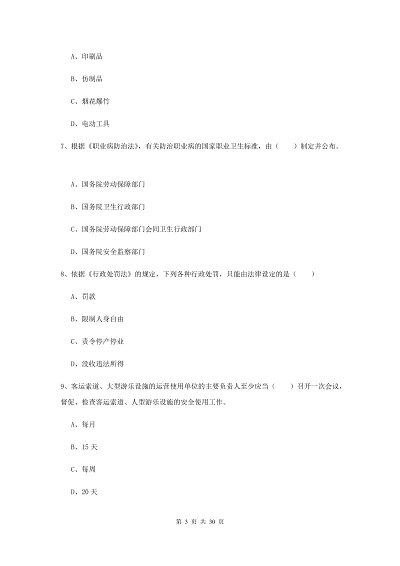 安全工程师考试《安全生产法及相关法律知识》真题练习试卷A卷 含答案.doc_第3页