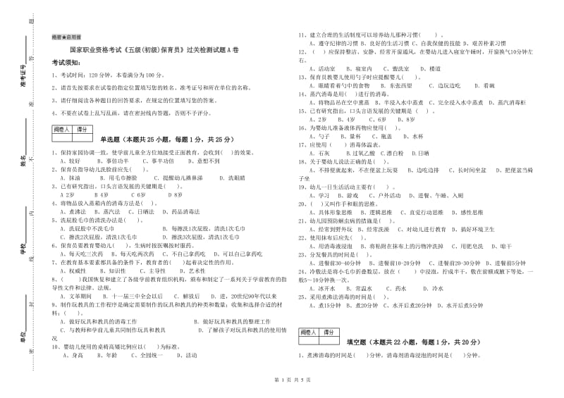 国家职业资格考试《五级(初级)保育员》过关检测试题A卷.doc_第1页