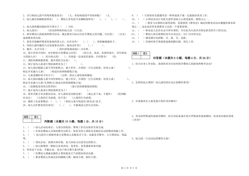 国家职业资格考试《五级(初级)保育员》过关检测试题A卷.doc_第2页