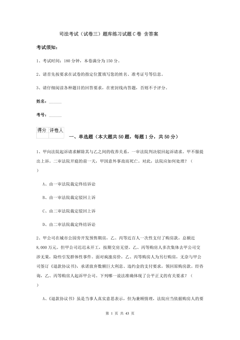 司法考试（试卷三）题库练习试题C卷 含答案.doc_第1页