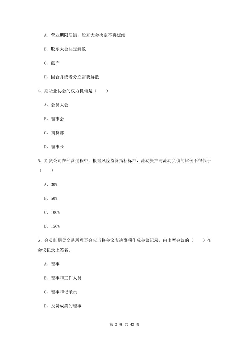 期货从业资格证考试《期货基础知识》能力测试试题A卷.doc_第2页