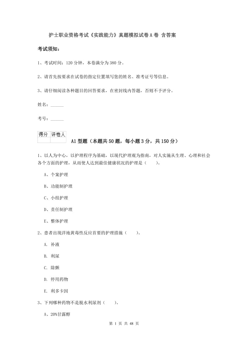 护士职业资格考试《实践能力》真题模拟试卷A卷 含答案.doc_第1页